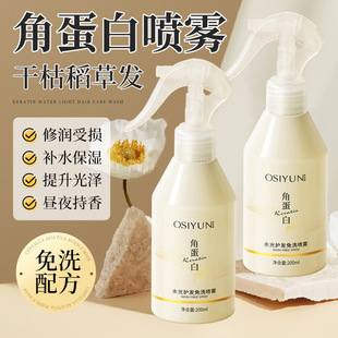 【下单立减50】角蛋白水光护发免洗喷雾改善干枯毛躁补水保湿WL