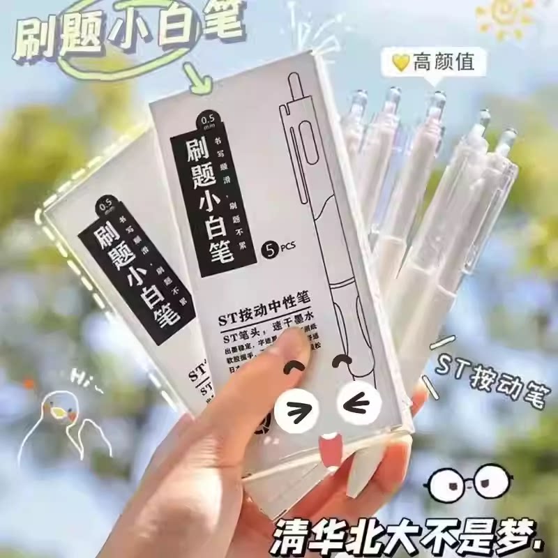 【抢!到手30支】按动中性笔学生考试速干刷题小白笔ST签字笔yb