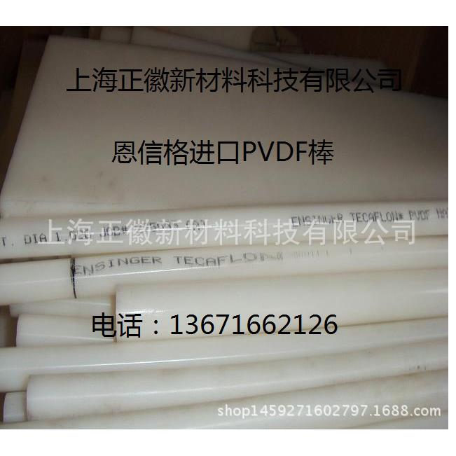 德国进口耐磨耐酸碱白色PVDF棒-本色PVDF棒材