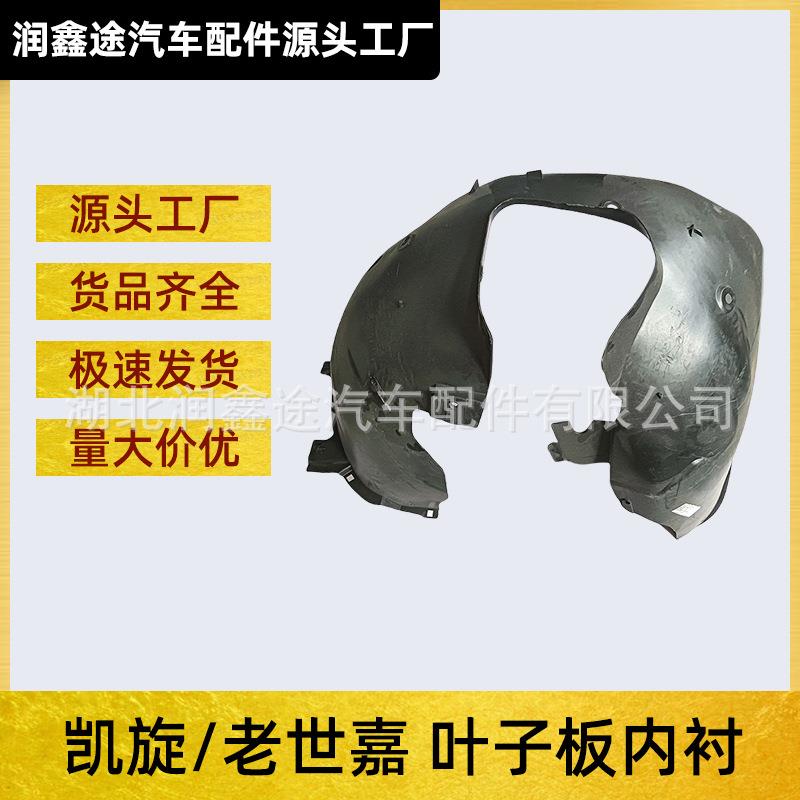 适用东风雪铁龙凯旋老世嘉前轮挡泥皮叶子板内衬轮罩挡泥板
