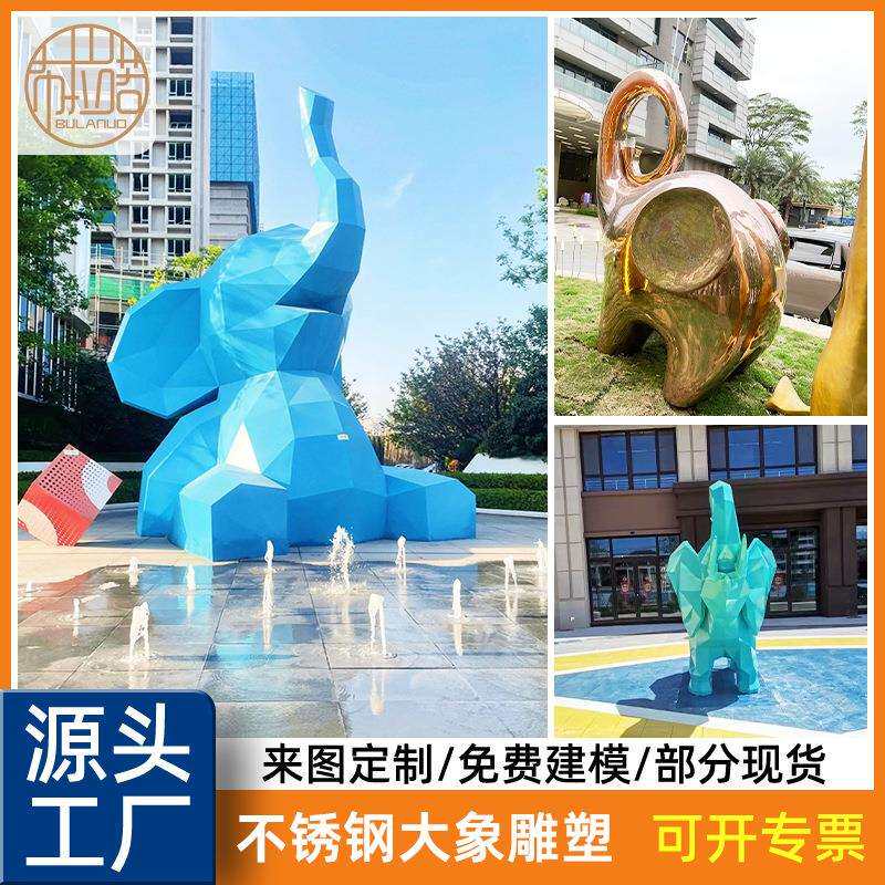 园林景观小品不锈钢象雕塑户外大型花园装饰庭院大摆件动物落地