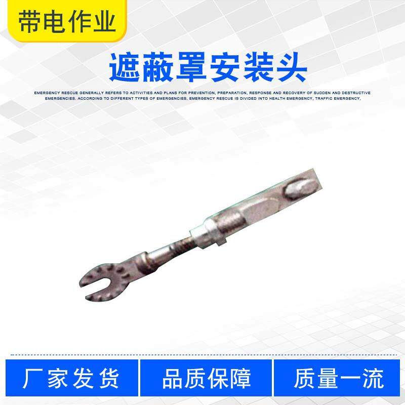 高压操作杆头子带电作业遮蔽罩安装头ZF011716导线遮蔽罩连接头