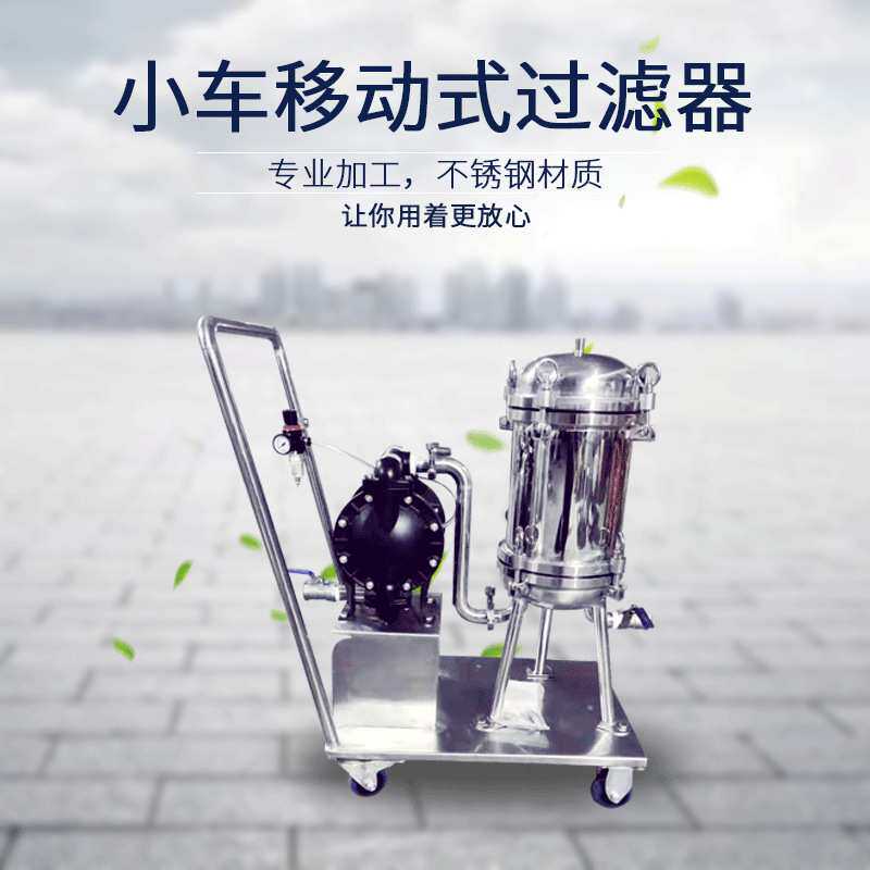 工厂现货不锈钢袋式过滤机移动式小车注塑机液压油净化除渣过滤器