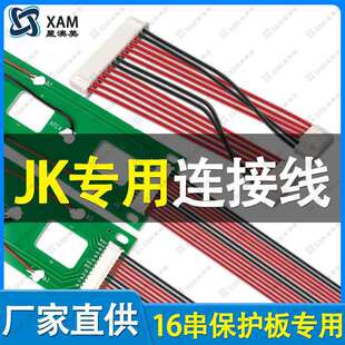 采集线JK极空保护板16串专用搭配采集板双头端子线连接线