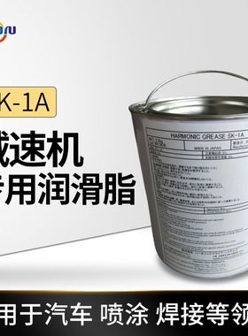 日本原装汽车喷涂焊接HARMONIC Grease SK-1A机器人减速机润滑脂