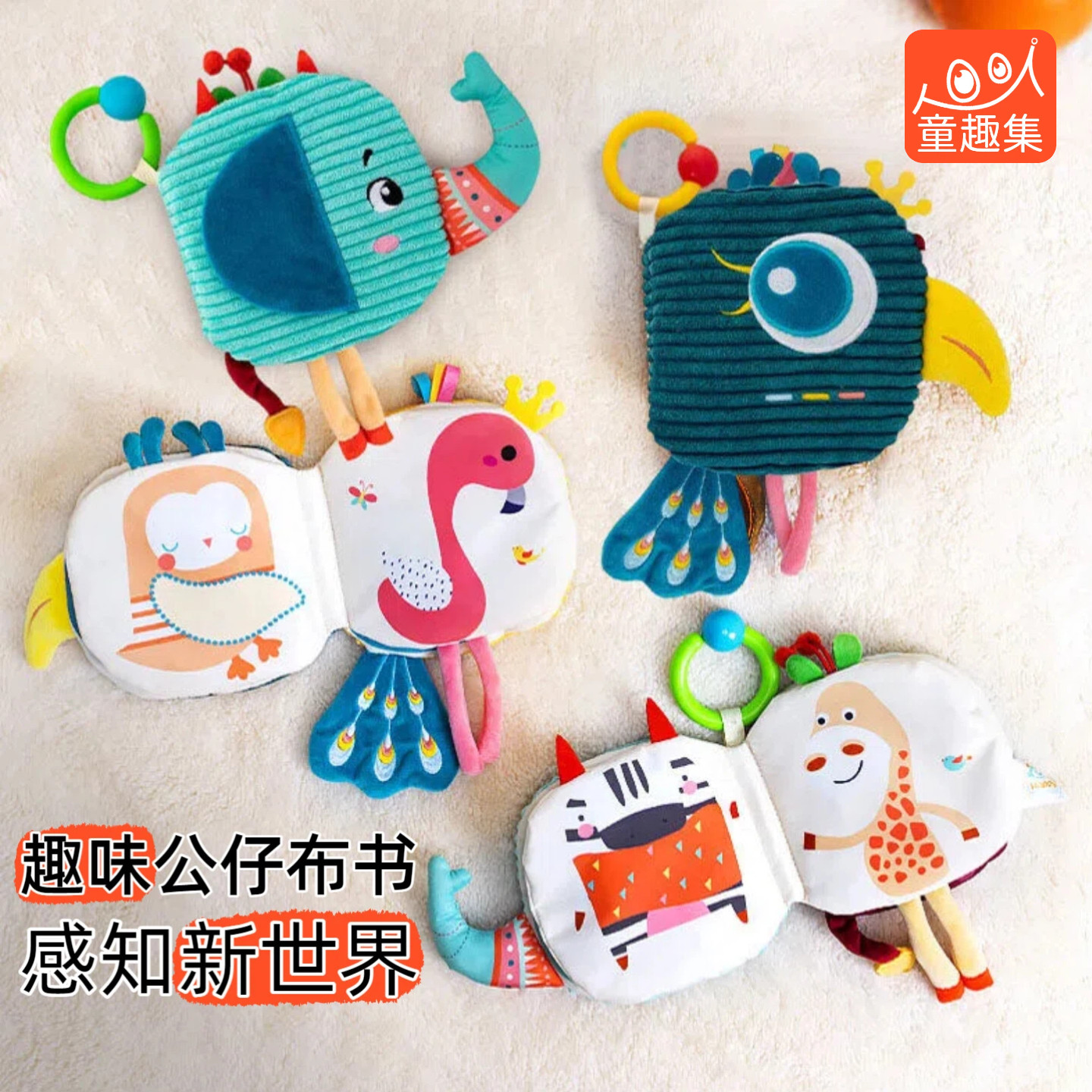童趣集宝宝布书条绒公仔立体安静书婴儿可啃咬撕撕书早教益智玩具