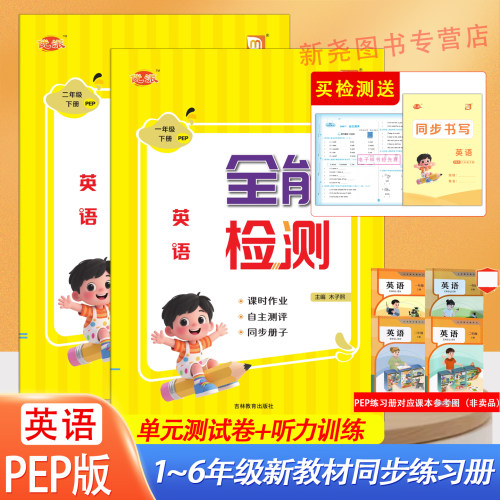 全能检测人教PEP英语一二年级同步练习册