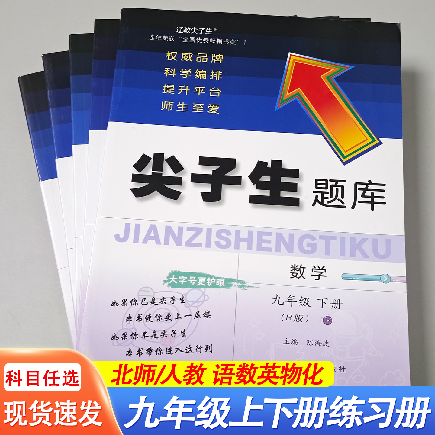 2026春尖子生题库九年级上下册同步练习册人教版语文英语数学北师大版数学初三同步练习测试随堂课时作业基础共同培优拔尖中考真题