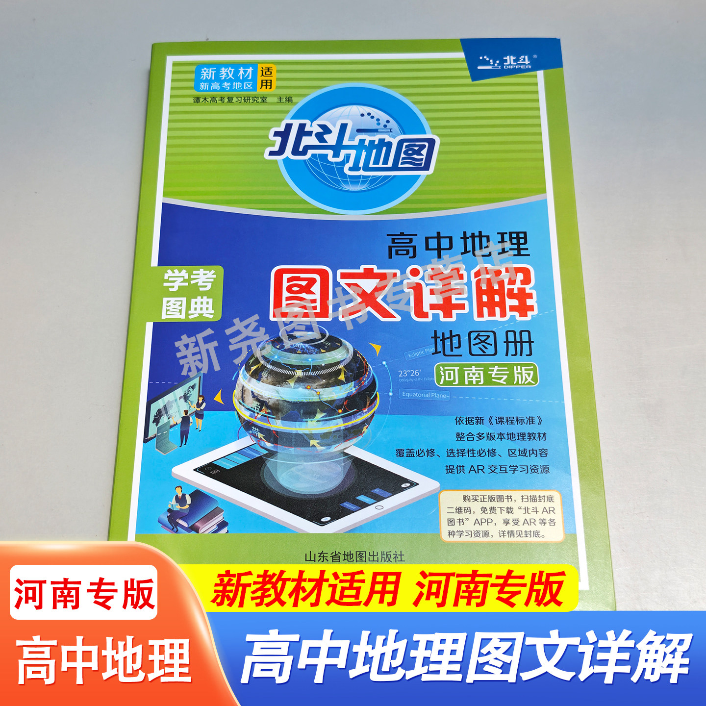 2026北斗地图册高中地理河南专版高中地理图文详解地图册高一高二高三新教材区域地理中国世界地理新高考地区适用复习练习必修选修