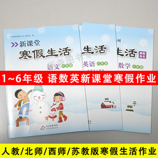 2026春新课堂寒假生活一二三四五六年级上册语文数学英语人教西师北师苏教版寒假作业复习巩固假期训练小学假期作业练习册每天一练