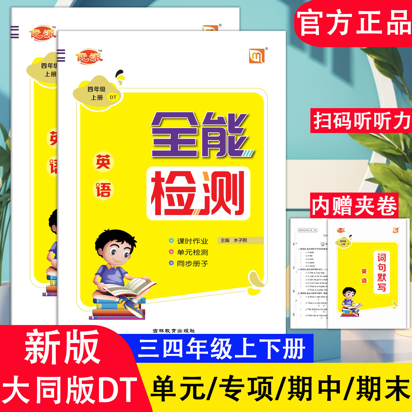 2026新人教大同版英语同步练习册三四五六年级上下册练习册听力训练一课一练单元期中期末测试卷课时作业单元检测同步练习全能检测