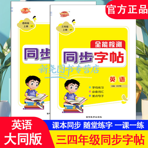 小学英语同步课本字帖每日一练专用练字本