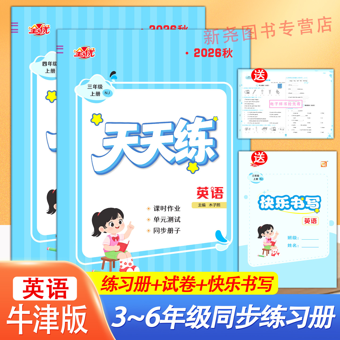 2026秋新教材全能检测天天练沪教牛津版英语练习册三四五六年级同步练习册一课一练基础巩固单元期期末试卷三起点牛津英语随堂作业