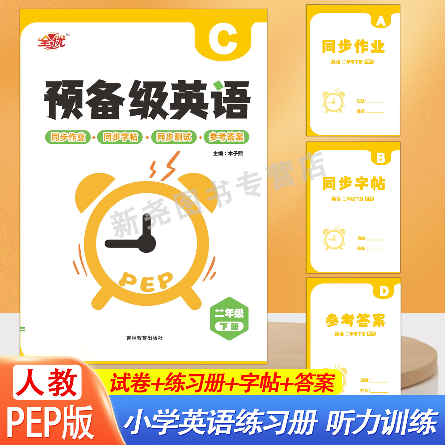 2026秋新教材人教版PEP小学英语一年级二年级上下册同步练习册听力训练一课一练作业本单元期末卷新课改三四五六年级小学英语字帖