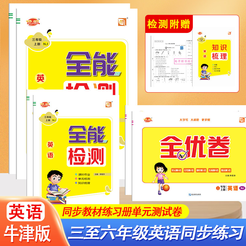 全能检测牛津小学英语同步练习册