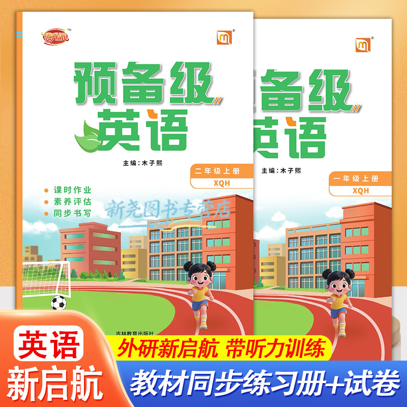 2026秋新教材外研社新启航英语一年级二年级上下册同步练习册听力训练一课一练同步作业随堂练习测试卷期中期末复习测试卷四川成都