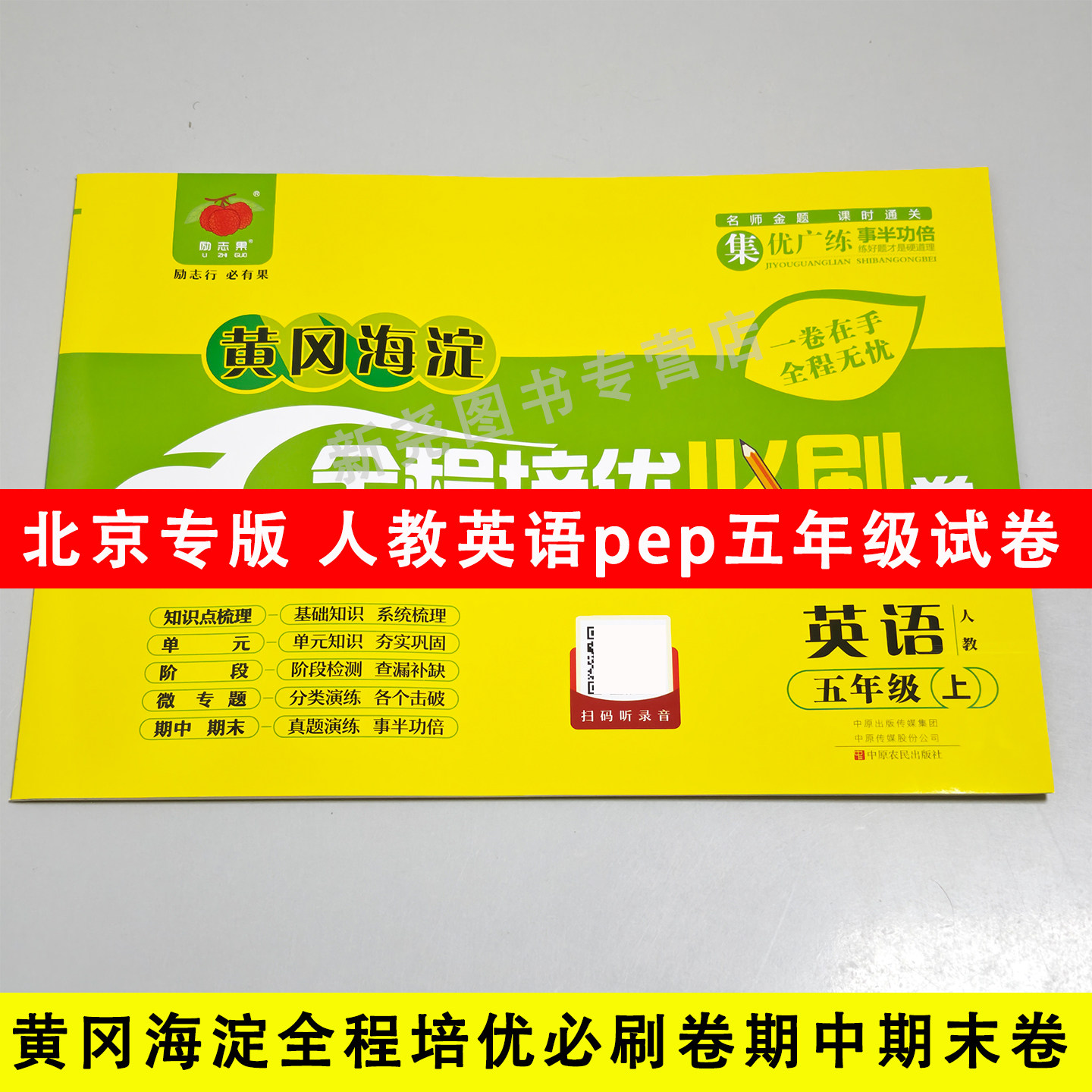 2026秋北京专版全程培优黄冈海淀必刷卷人教版PEP英语五年级试卷上下册英语同步练习册单元测试卷期中期末测评考试卷子听力训练题
