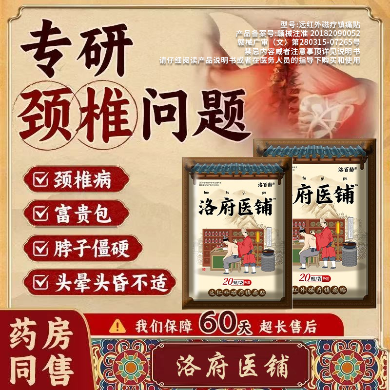 颈椎病专用脑供血不足头晕贴膏药