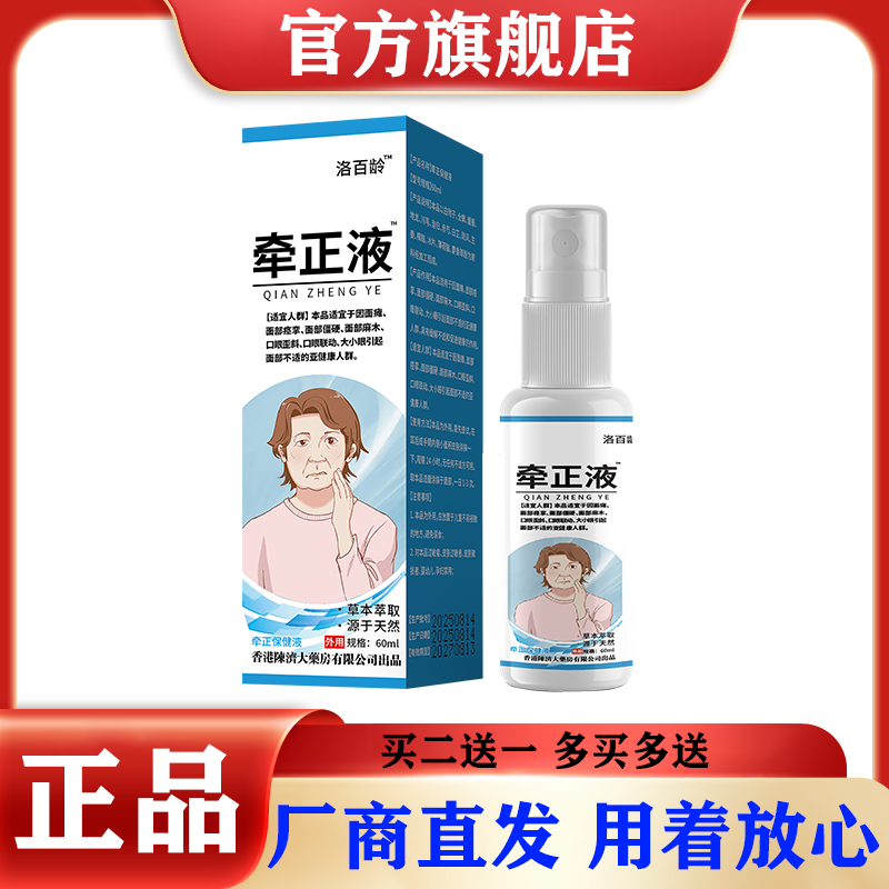 洛百龄 牵正液60ml/盒 面瘫 口歪眼斜大小脸正品保障现货速发