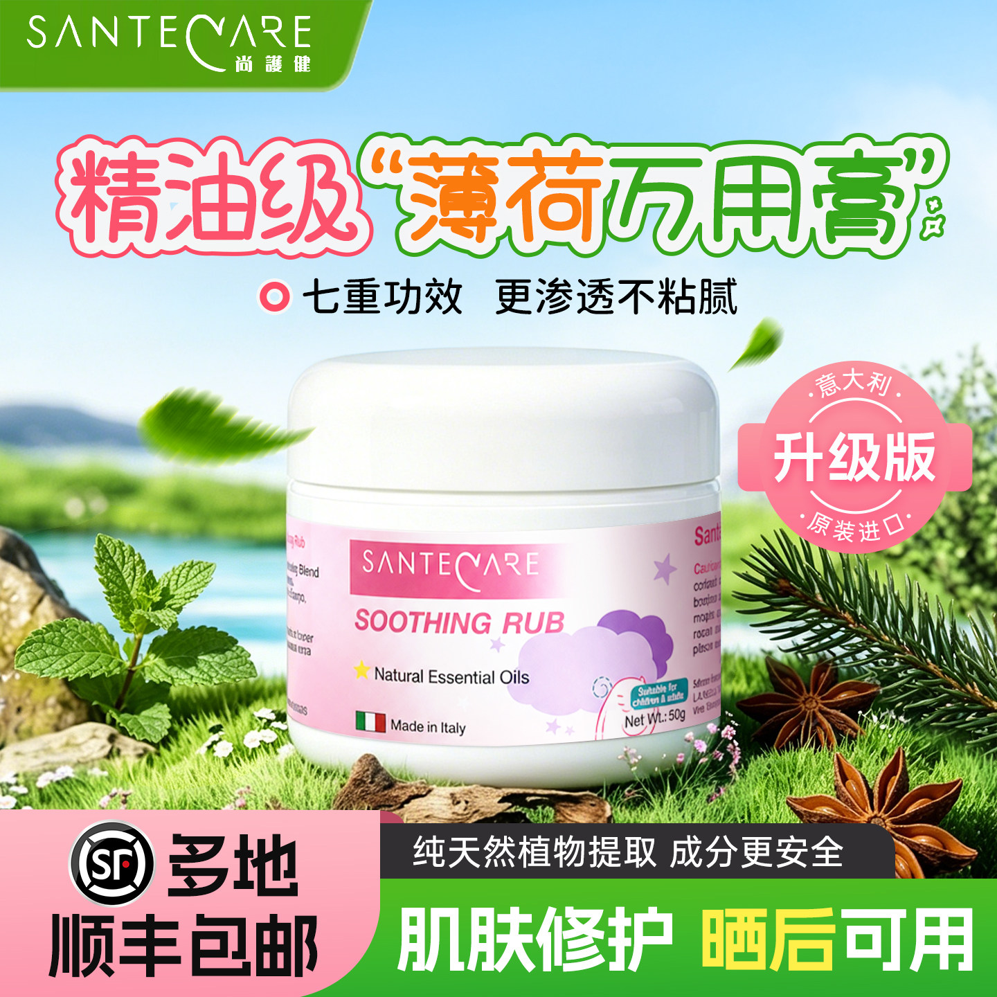 尚护健植物精油薄荷膏意大利进口