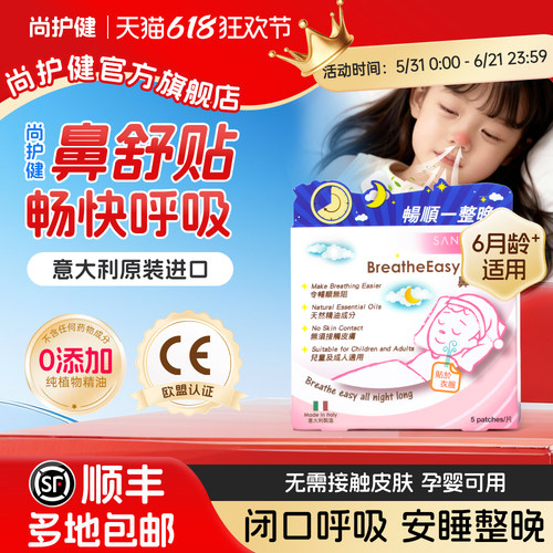 鼻通贴尚护健通气鼻贴婴儿通鼻贴