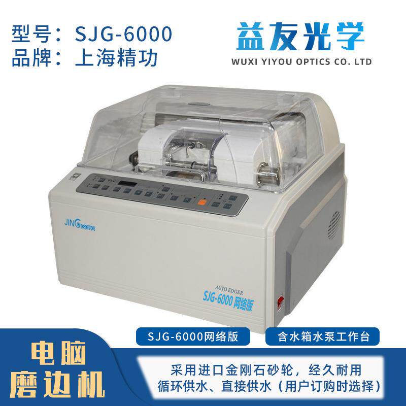 眼镜自动磨边机 新款PC轮磨片机 精功SJG6100 眼镜加工设备机器