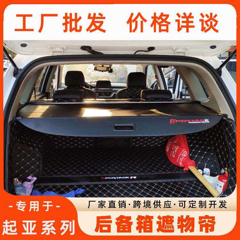 跨境直供索兰托/狮跑/艾尼氪5后备箱遮物帘 尾箱改装隔板汽车用品