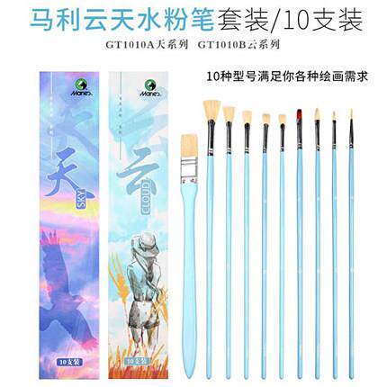 马利云天水粉笔套装10支装扇形笔丙烯油画色彩笔天云套装美术专用