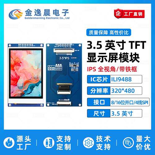 金逸晨3.5寸TFT液晶屏ILI9488小屏320x480LCD显示器8/16位并口SPI