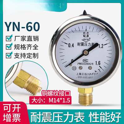 上海江云YN60耐震压力表气压表水压油压负压液压抗震1.6MPa真空表