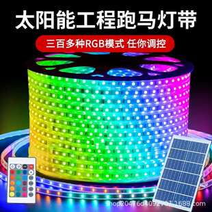 纯太阳能供电幻彩灯带开关亮灯流水跑马灯楼体外墙彩灯工程款