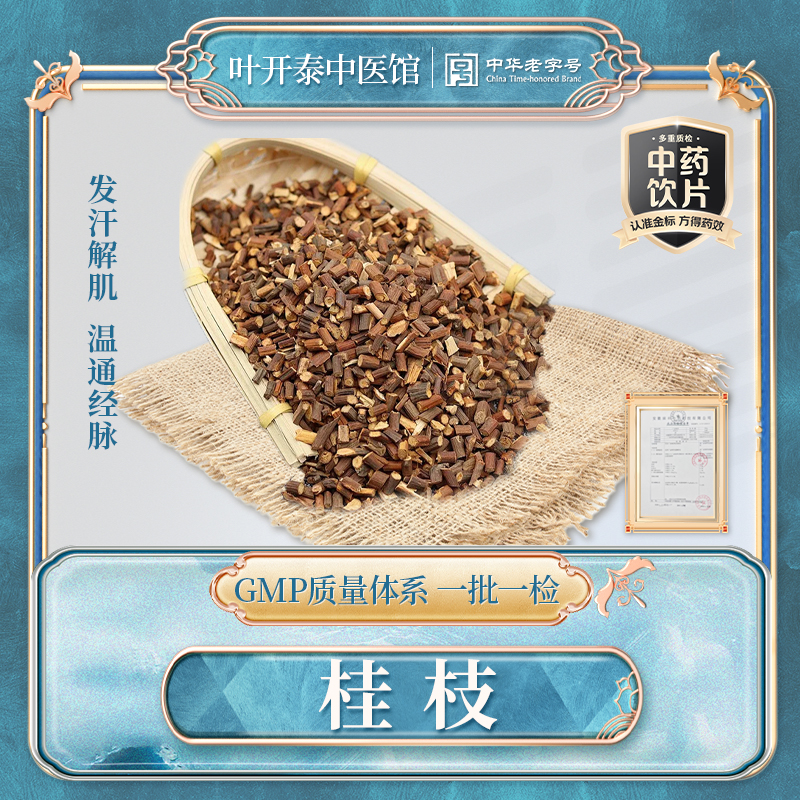 叶开泰中医馆 桂枝中药饮片桂枝片柳桂桂枝尖细桂正品桂枝打粉