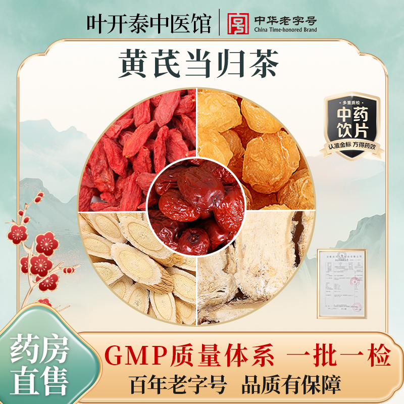 叶开泰中医馆 黄芪当归茶中药饮片龙眼枸杞红枣茶黄芪当归泡水喝