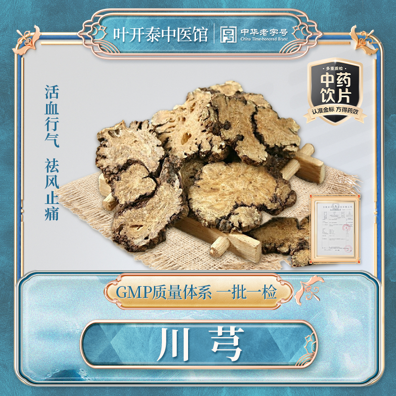 叶开泰中医馆 川芎中药饮片正品川芎片茶川弓片泡水喝川芎中药粉