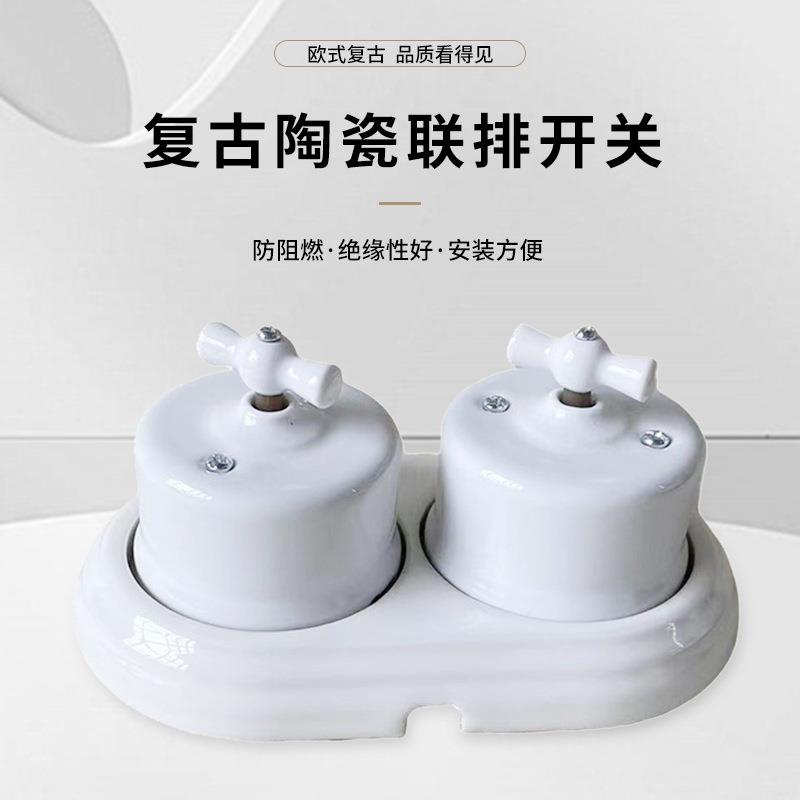 欧式复古陶瓷联排开关酒店名宿明装圆形旋钮开关面板壁灯双向开关
