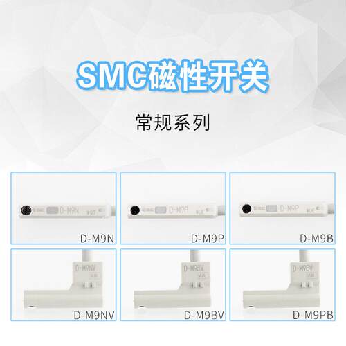 SMC三线磁性开关D-M9NL-M9BL-M9PL-M9NVL-M9BVL-M9PVL-M9NWL-M9BW
