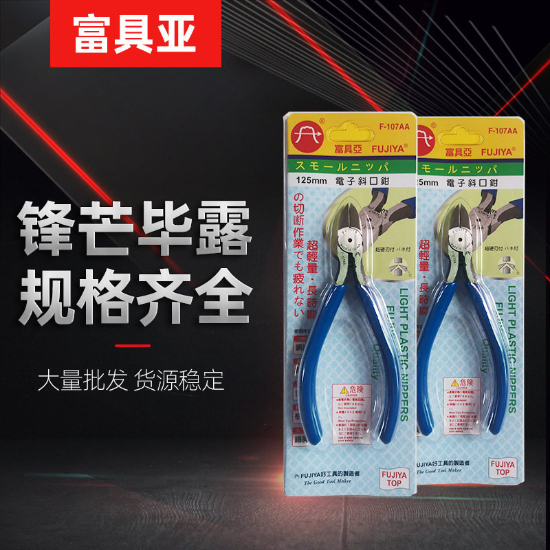 供应FUJIYA富具亚斜口钳电子斜嘴钳剪线钳工业电子斜口钳125MM