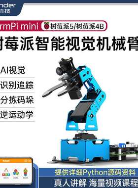 树莓派4b机械手臂 ArmPi mini视觉识别智能分拣 Python编程机器人