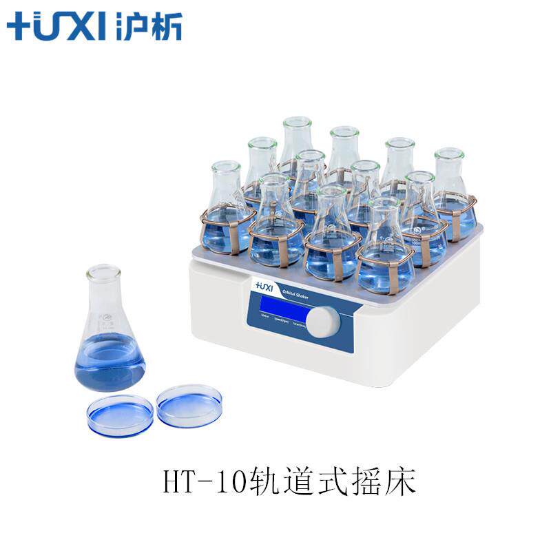 上海沪析HT-10 轨道式摇床 定时数显摇床实验室小型振荡器