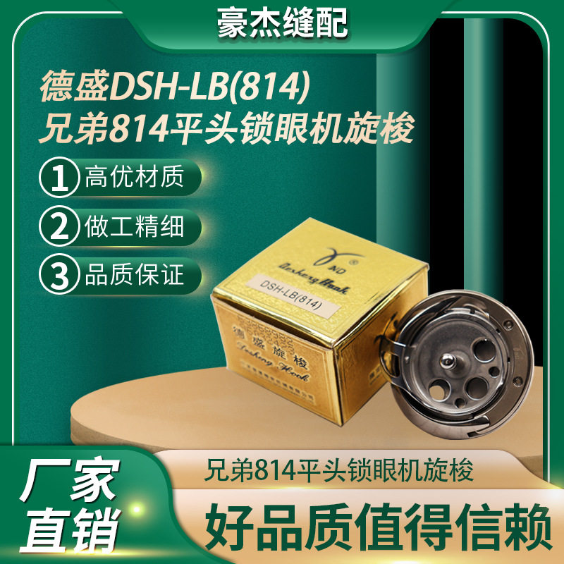 正宗德盛旋梭DSH-LB(814)锁眼机旋梭兄弟锁眼车扭门车旋梭梭床