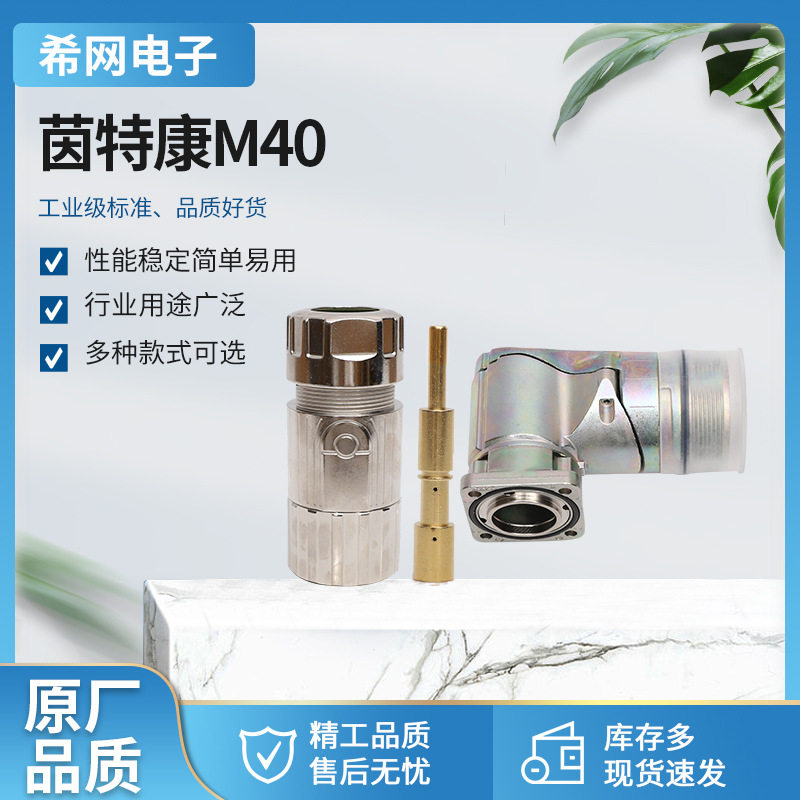 茵特康M40航空插头大型电机大电流组装式金属连接器