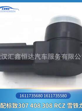 适用标致307 408 308 RCZ雪铁龙C3倒车雷达1611735680 16117355