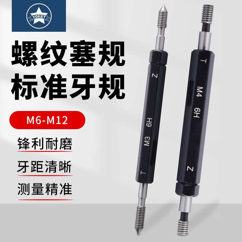公制细牙螺纹塞规M6-M12内螺纹通止规牙规6H标准精度量规检规