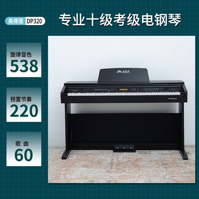 直销美得理DP320电子钢琴电钢琴88键重锤琴行幼儿园招标机构