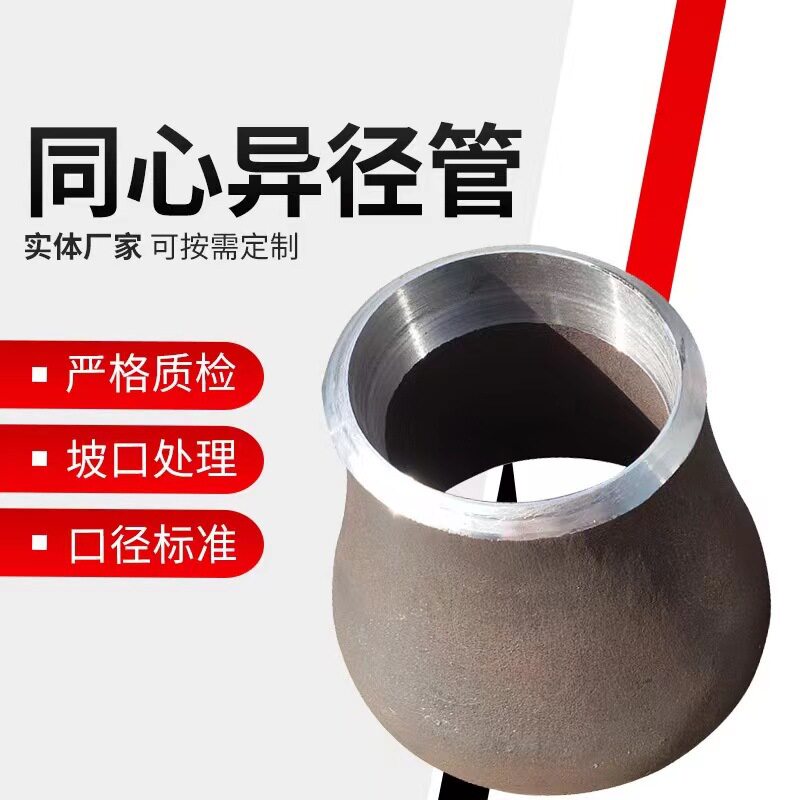 同心冲压异径管焊接变径接头大小头钢制异径管同心大小头异径管