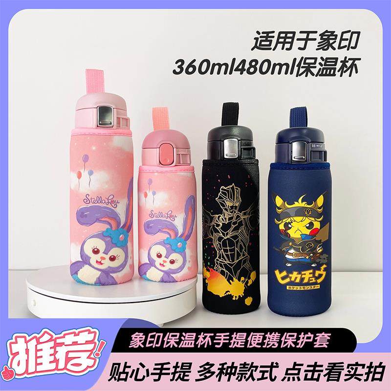 适用于 于象印保温杯杯套360毫升480ml手提成人儿童水杯保护套子