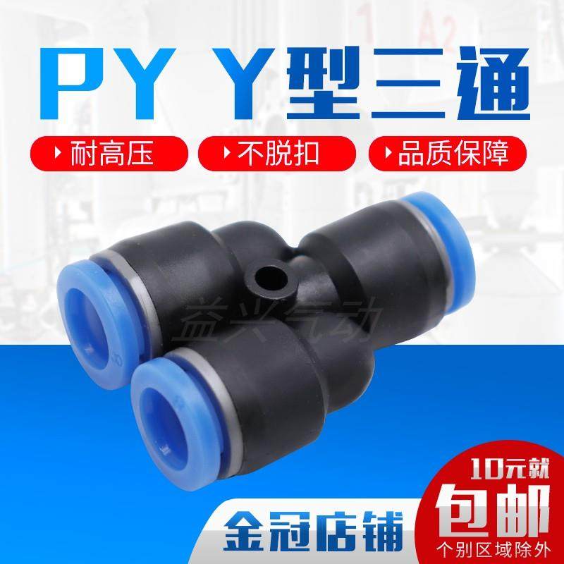PY6气动气管快速插接头PY8 Y型三通PY10/PY12/PY16人型PY14 外径