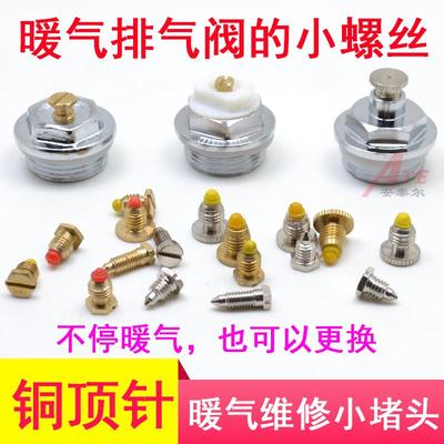 暖气片排气阀堵头小螺丝小顶针铜针丝锥维修螺母漏水放气阀门跑风