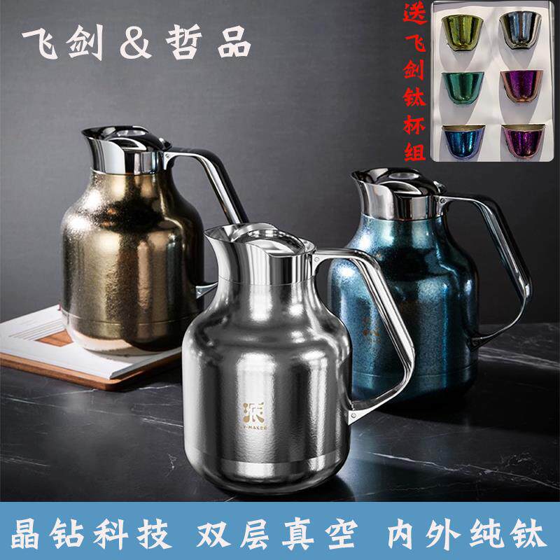 飞剑哲品联名款纯钛焖茶壶焖泡壶保温水壶精准测温内胆茶水分离礼