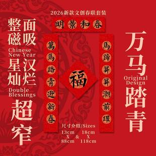 2026万马踏青新年迎新春对联创意星汉灿烂新年大门门贴新款超窄